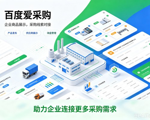 复兴百度爱采购